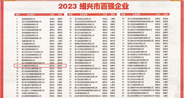 艹色b视频网址权威发布丨2023绍兴市百强企业公布，长业建设集团位列第18位